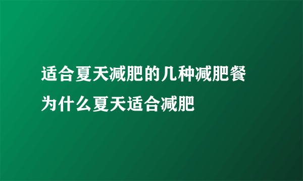 适合夏天减肥的几种减肥餐 为什么夏天适合减肥