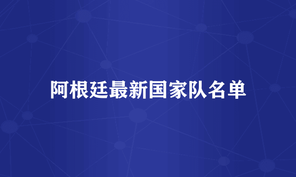 阿根廷最新国家队名单