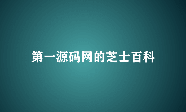 第一源码网的芝士百科