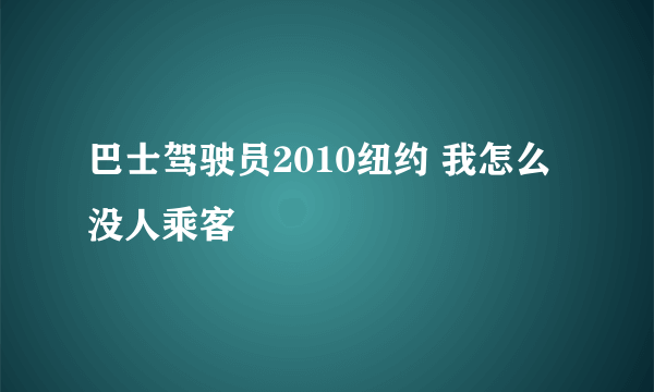 巴士驾驶员2010纽约 我怎么没人乘客