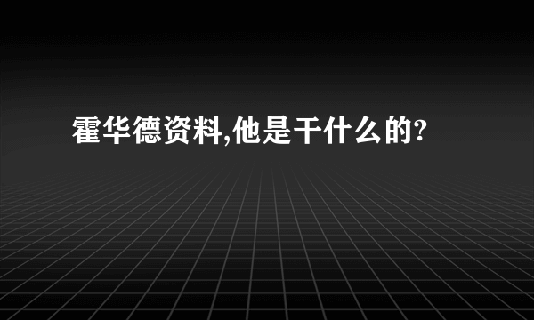 霍华德资料,他是干什么的?