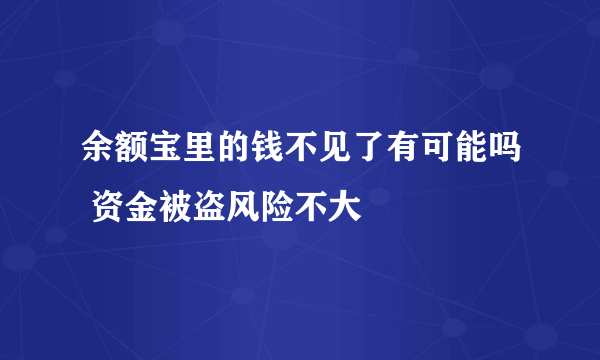 余额宝里的钱不见了有可能吗 资金被盗风险不大