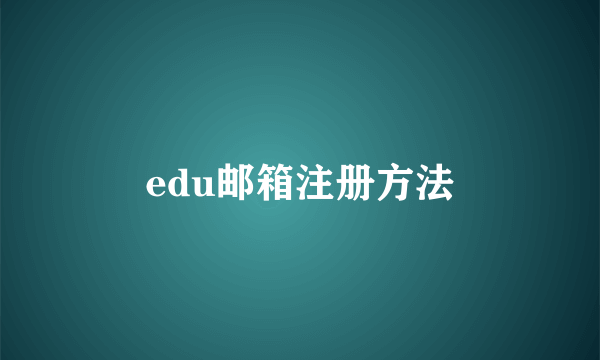 edu邮箱注册方法