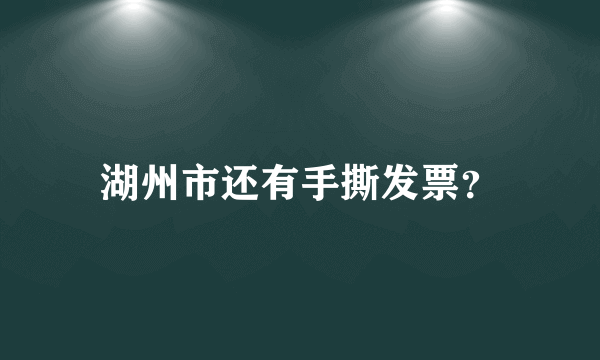 湖州市还有手撕发票？