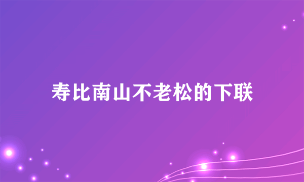 寿比南山不老松的下联