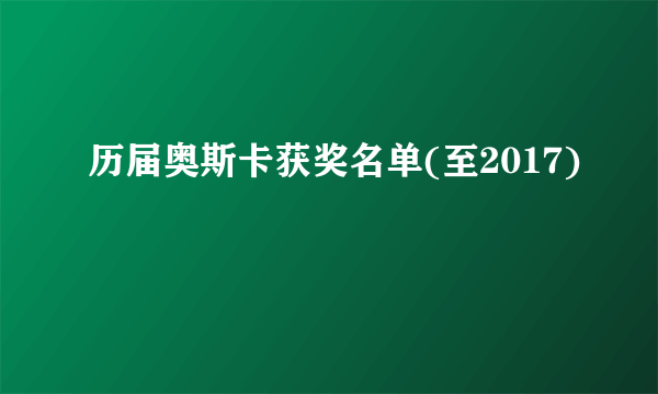 历届奥斯卡获奖名单(至2017)