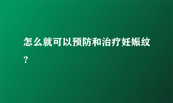 怎么就可以预防和治疗妊娠纹？