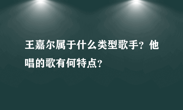 王嘉尔属于什么类型歌手？他唱的歌有何特点？