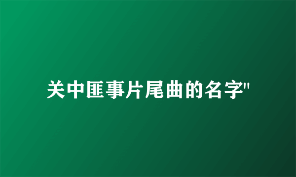 关中匪事片尾曲的名字