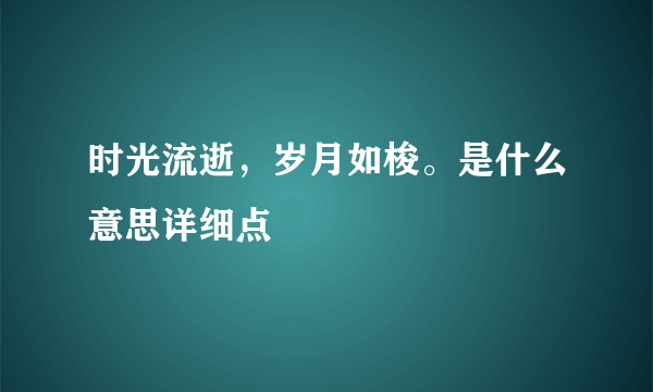 时光流逝，岁月如梭。是什么意思详细点