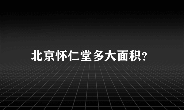 北京怀仁堂多大面积？