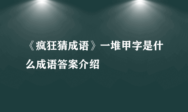 《疯狂猜成语》一堆甲字是什么成语答案介绍