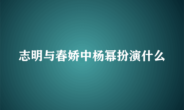 志明与春娇中杨幂扮演什么