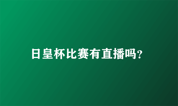 日皇杯比赛有直播吗？