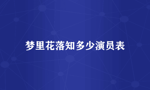 梦里花落知多少演员表