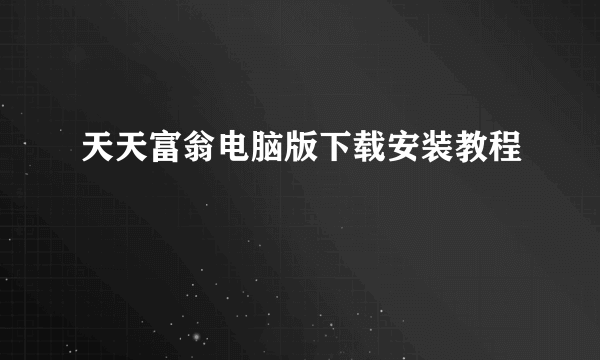 天天富翁电脑版下载安装教程