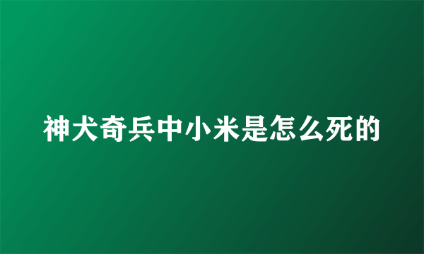 神犬奇兵中小米是怎么死的