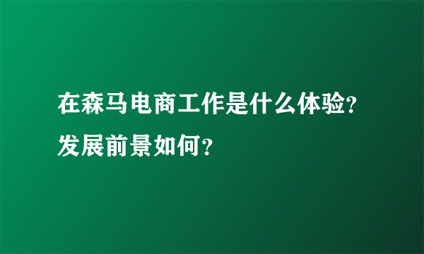 在森马电商工作是什么体验？发展前景如何？