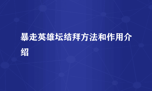 暴走英雄坛结拜方法和作用介绍