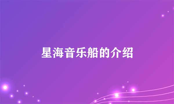 星海音乐船的介绍