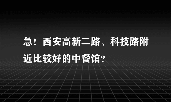 急！西安高新二路、科技路附近比较好的中餐馆？