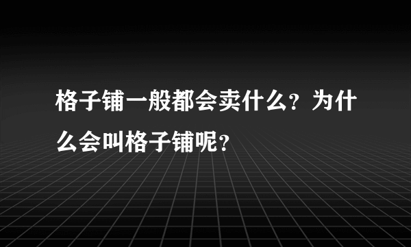 格子铺一般都会卖什么？为什么会叫格子铺呢？