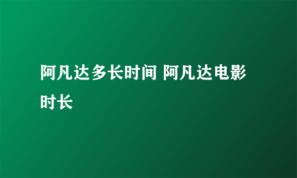 阿凡达多长时间 阿凡达电影时长