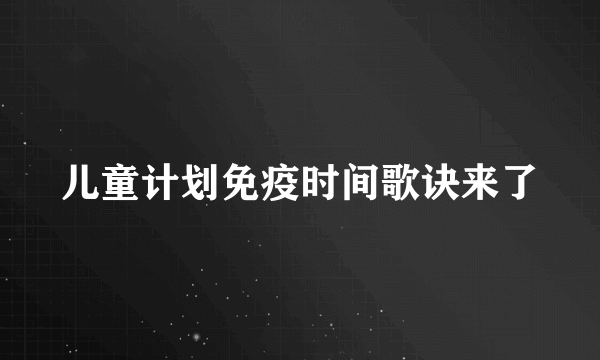 儿童计划免疫时间歌诀来了