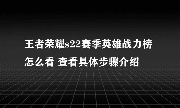 王者荣耀s22赛季英雄战力榜怎么看 查看具体步骤介绍