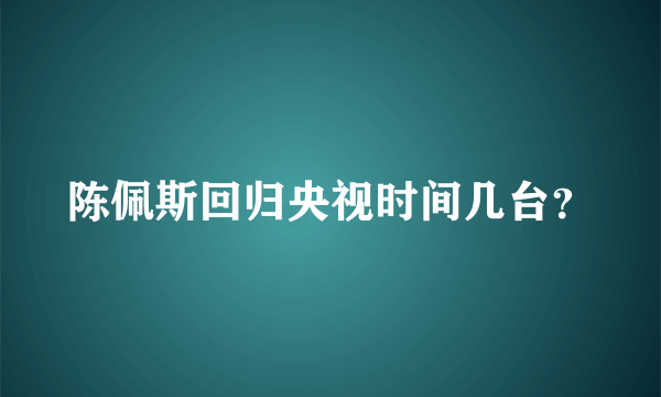 陈佩斯回归央视时间几台？