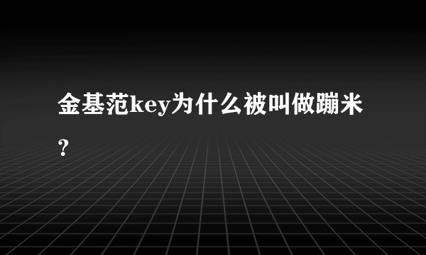 金基范key为什么被叫做蹦米？