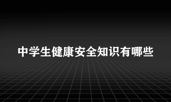 中学生健康安全知识有哪些