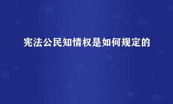 宪法公民知情权是如何规定的