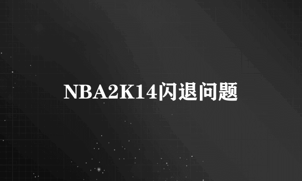 NBA2K14闪退问题