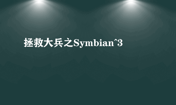 拯救大兵之Symbian^3