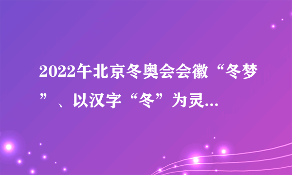 2022午北京冬奥会会徽“冬梦”、以汉字“冬”为灵感来源，图形上半部分展现滑冰运动员的造型，下半部分表现滑雪运动员的英姿，下面还有“BEIJING2022”的字样和奥林匹克五环标志。北京冬奥会会徽的设计（　　）①说明文化的力量可以转化为物质的力量②既展现中华文化，又体现文化的多样性③体现了博大精深的中华文化具有包容性④源于设计者的灵感，形象展示活动的活力A. ①②B. ②③C. ②④D. ③④