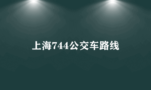 上海744公交车路线