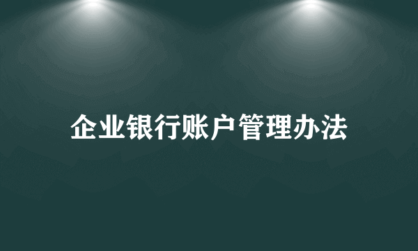 企业银行账户管理办法