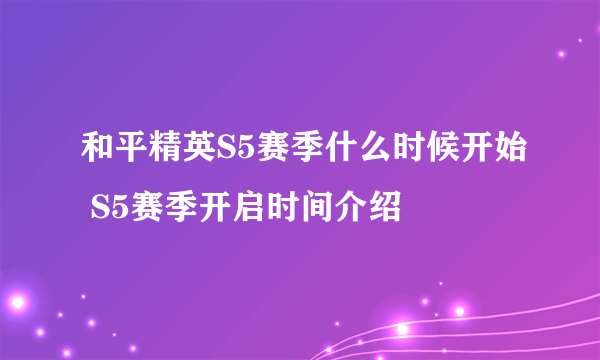 和平精英S5赛季什么时候开始 S5赛季开启时间介绍