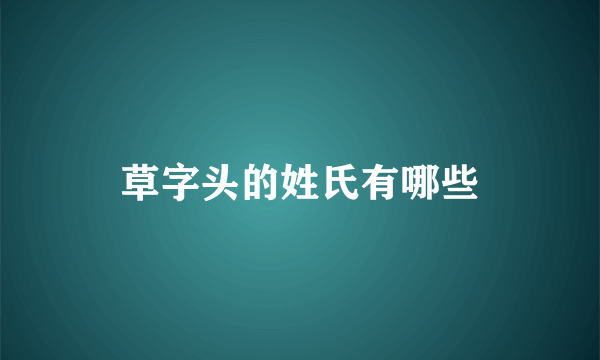 草字头的姓氏有哪些