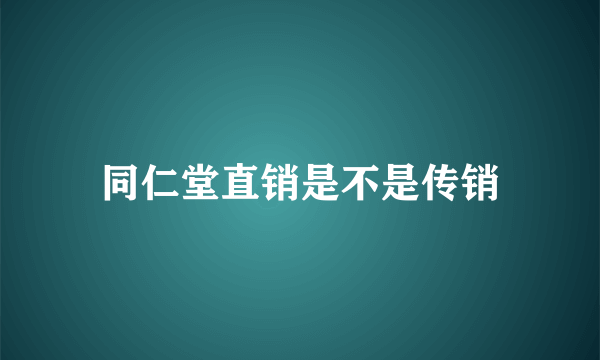 同仁堂直销是不是传销