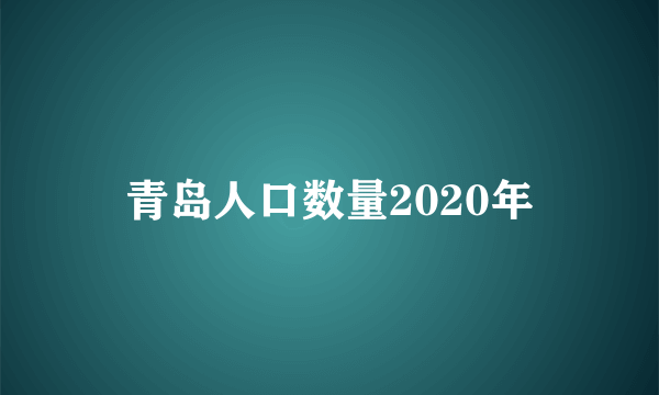 青岛人口数量2020年