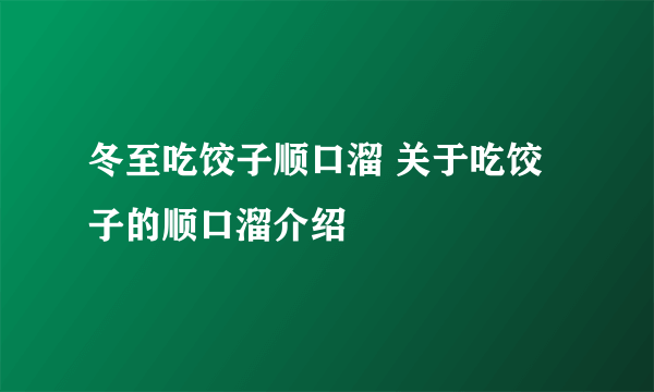 冬至吃饺子顺口溜 关于吃饺子的顺口溜介绍