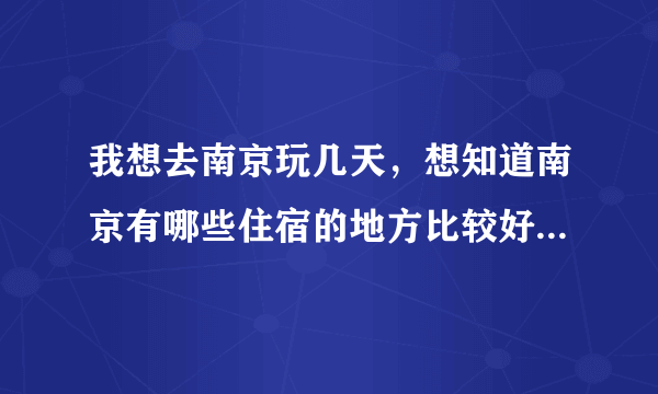 我想去南京玩几天，想知道南京有哪些住宿的地方比较好，又不贵又干净