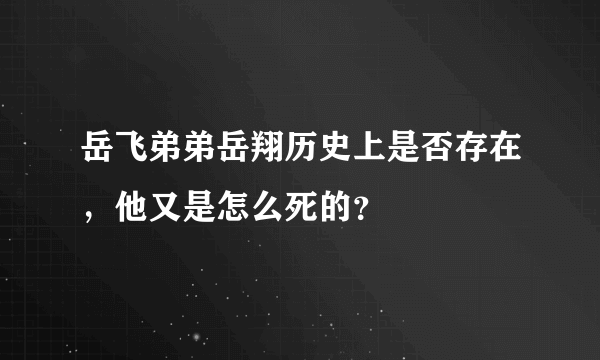 岳飞弟弟岳翔历史上是否存在，他又是怎么死的？