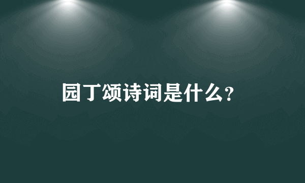 园丁颂诗词是什么？