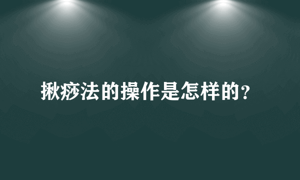 揪痧法的操作是怎样的？