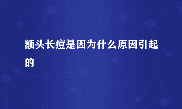 额头长痘是因为什么原因引起的