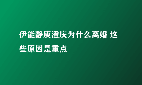 伊能静庾澄庆为什么离婚 这些原因是重点