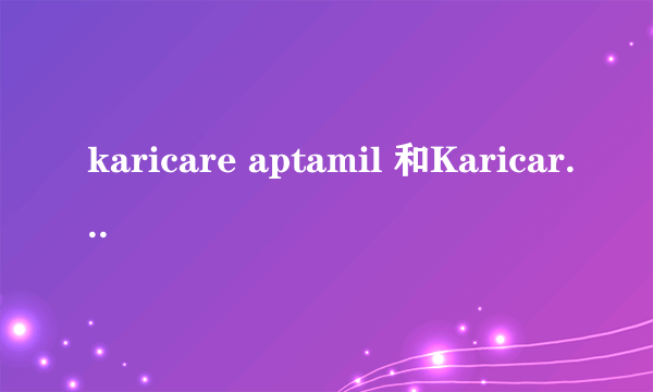 karicare aptamil 和Karicare 一样吗